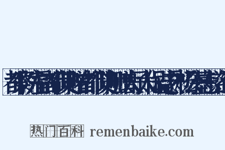 都察院左副都御史赠右都御史加赠太子太保谥忠烈杨公墓志铭造句是什么意思的图片